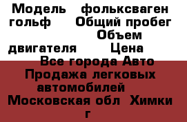  › Модель ­ фольксваген гольф 3 › Общий пробег ­ 240 000 › Объем двигателя ­ 1 › Цена ­ 27 000 - Все города Авто » Продажа легковых автомобилей   . Московская обл.,Химки г.